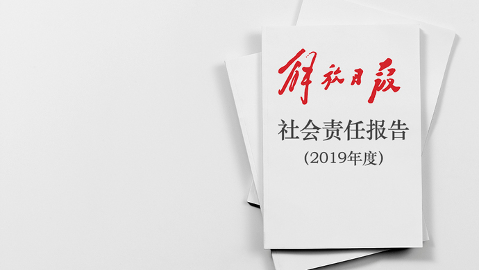 解放日報(bào)社會責(zé)任報(bào)告（2019年度）