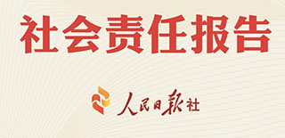 人民日?qǐng)?bào)社社會(huì)責(zé)任報(bào)告（2021年度）