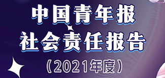 中國(guó)青年報(bào)社會(huì)責(zé)任報(bào)告（2021年度）