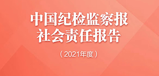 中國(guó)紀(jì)檢監(jiān)察報(bào)社會(huì)責(zé)任報(bào)告（2021年度）