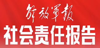 解放軍報(bào)社會(huì)責(zé)任報(bào)告（2021年度）