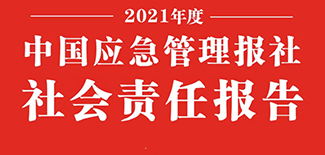 中國(guó)應(yīng)急管理報(bào)社社會(huì)責(zé)任報(bào)告（2021年度）