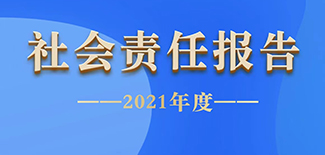 中國(guó)稅務(wù)報(bào)社會(huì)責(zé)任報(bào)告（2021年度）