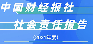 中國(guó)財(cái)經(jīng)報(bào)社社會(huì)責(zé)任報(bào)告（2021年度）