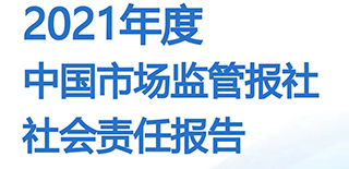 中國(guó)市場(chǎng)監(jiān)管報(bào)社社會(huì)責(zé)任報(bào)告（2021年度）