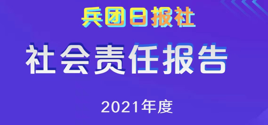 兵團(tuán)日?qǐng)?bào)社會(huì)責(zé)任報(bào)告（2021年度）