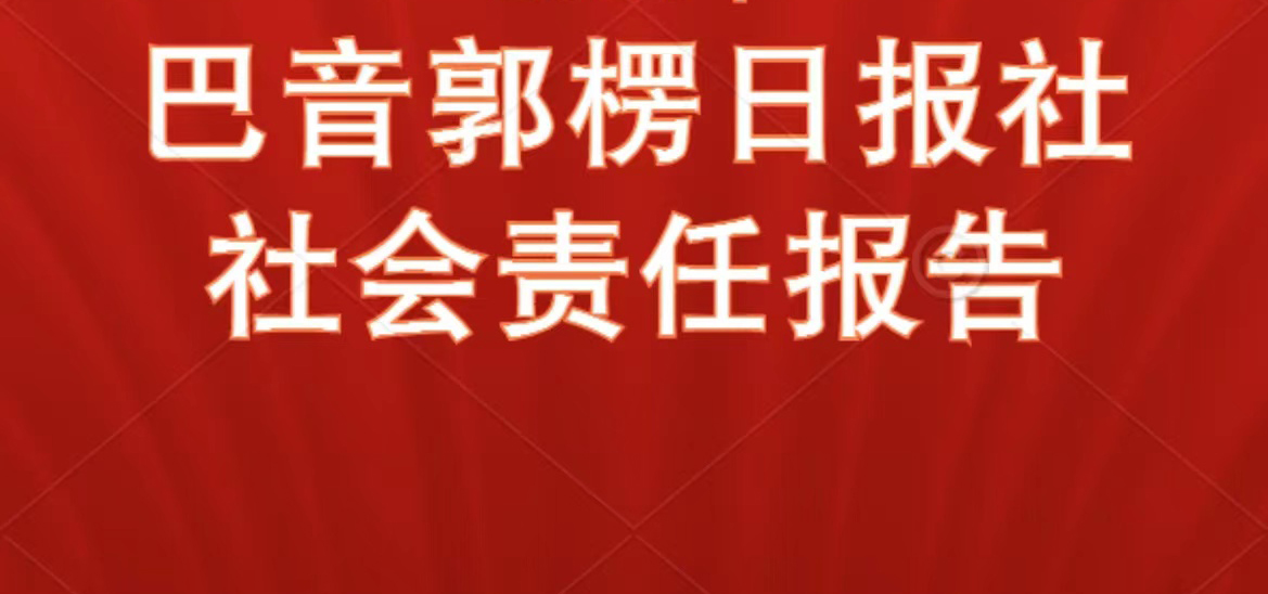 巴音郭楞日?qǐng)?bào)社會(huì)責(zé)任報(bào)告（2021年度）