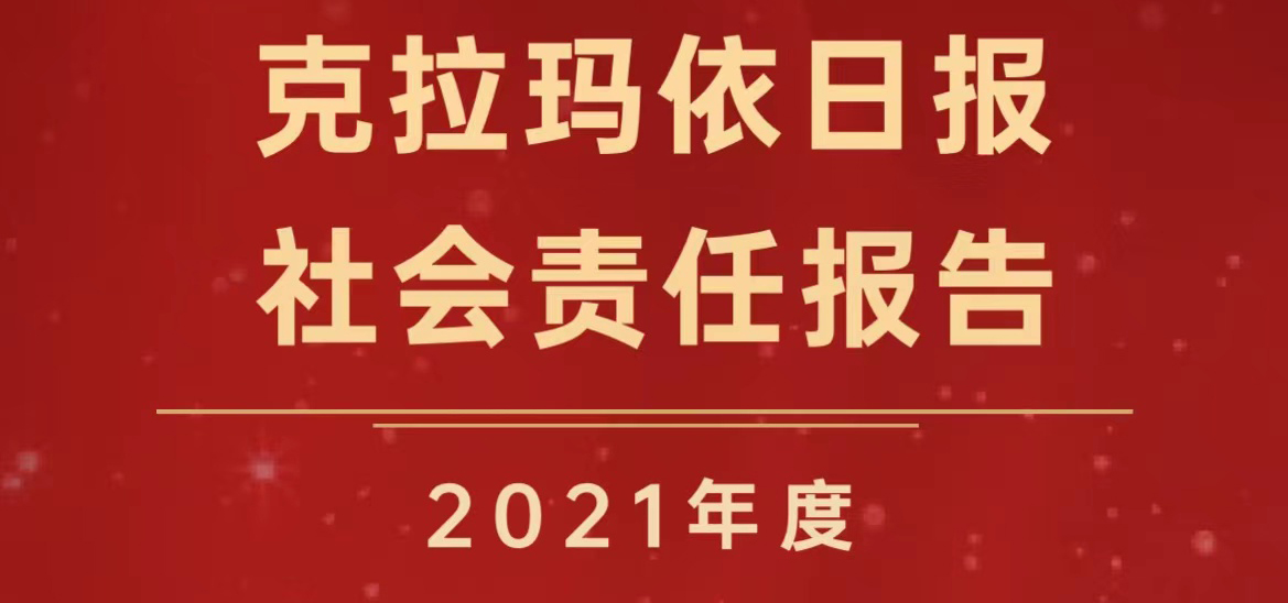 克拉瑪依日?qǐng)?bào)社會(huì)責(zé)任報(bào)告（2021年度）