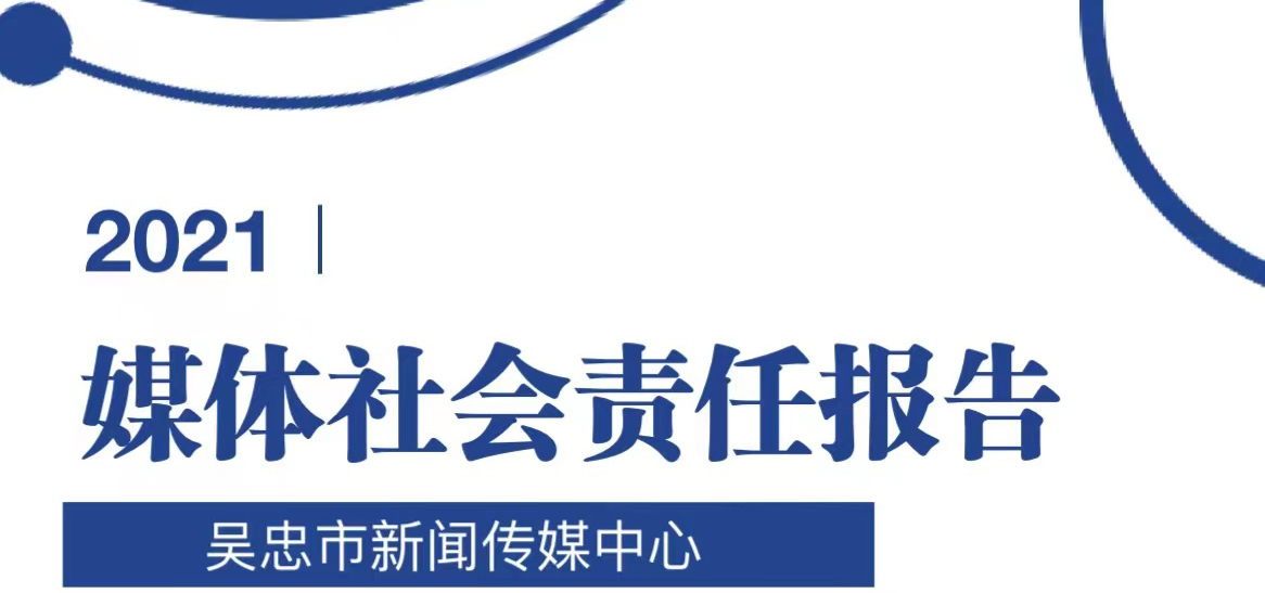 吳忠市新聞傳媒中心社會(huì)責(zé)任報(bào)告（2021年度）