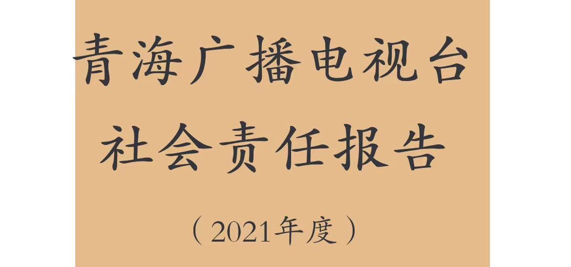 青海廣播電視臺(tái)社會(huì)責(zé)任報(bào)告（2021年度）