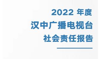 漢中廣播電視臺(tái)社會(huì)責(zé)任報(bào)告（2021年度）