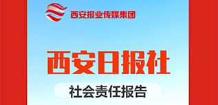 西安日?qǐng)?bào)社社會(huì)責(zé)任報(bào)告（2021年度）