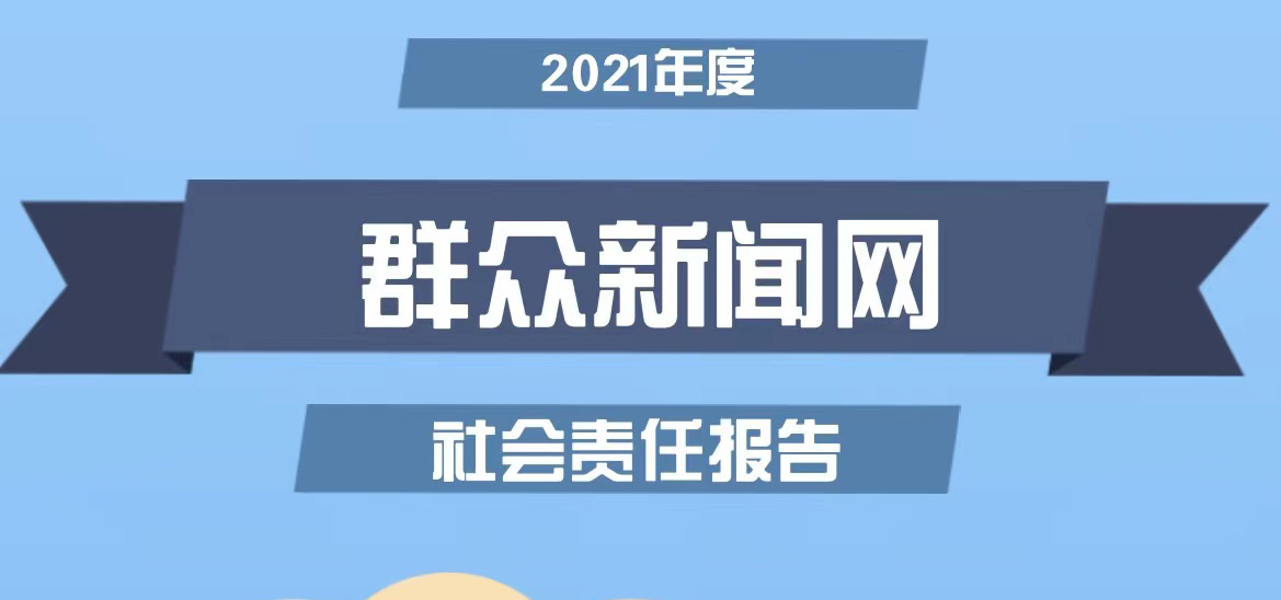 群眾新聞網(wǎng)社會(huì)責(zé)任報(bào)告（2021年度）