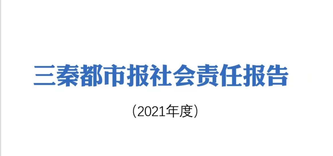 三秦都市報(bào)社會(huì)責(zé)任報(bào)告（2021年度）