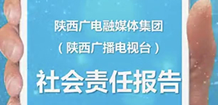 陜西廣電融媒體集團(tuán)社會(huì)責(zé)任報(bào)告（2021年度）