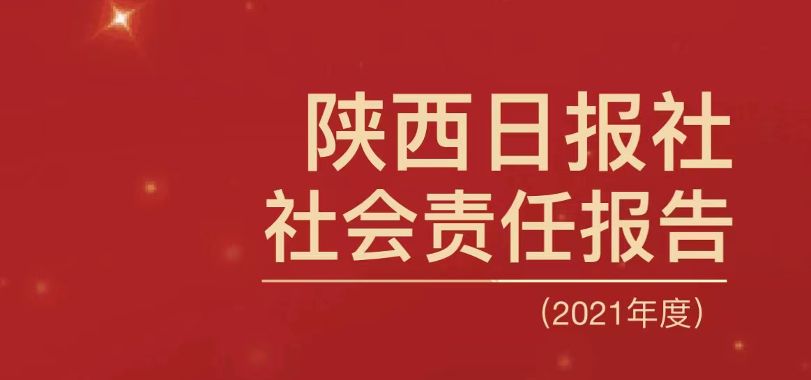 陜西日?qǐng)?bào)社會(huì)責(zé)任報(bào)告（2021年度）