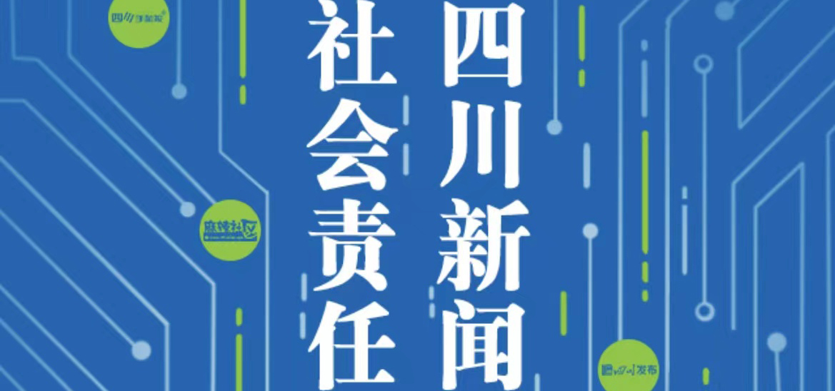 四川新聞網(wǎng)傳媒集團(tuán)社會(huì)責(zé)任報(bào)告（2021年度）