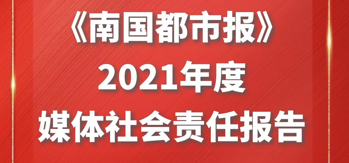 南國(guó)都市報(bào)社會(huì)責(zé)任報(bào)告（2021年度）