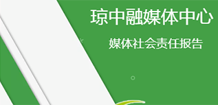 瓊中融媒體中心社會(huì)責(zé)任報(bào)告（2021年度）