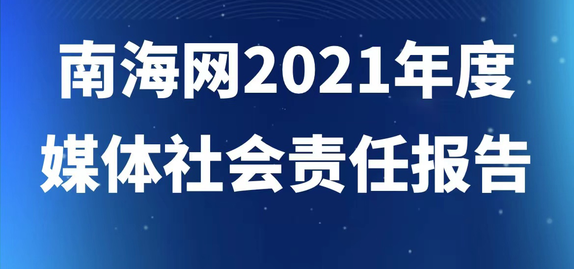 南海網(wǎng)社會(huì)責(zé)任報(bào)告（2021年度）