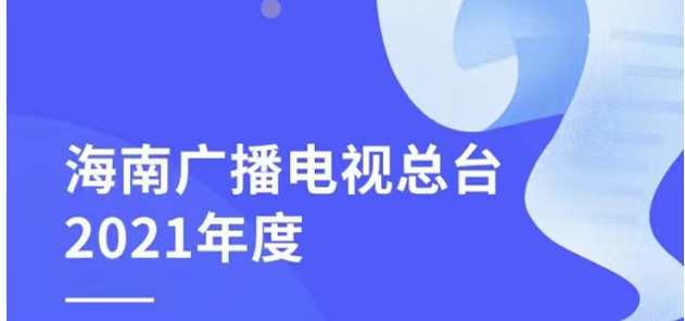 海口廣播電視臺(tái)社會(huì)責(zé)任報(bào)告（2021年度）