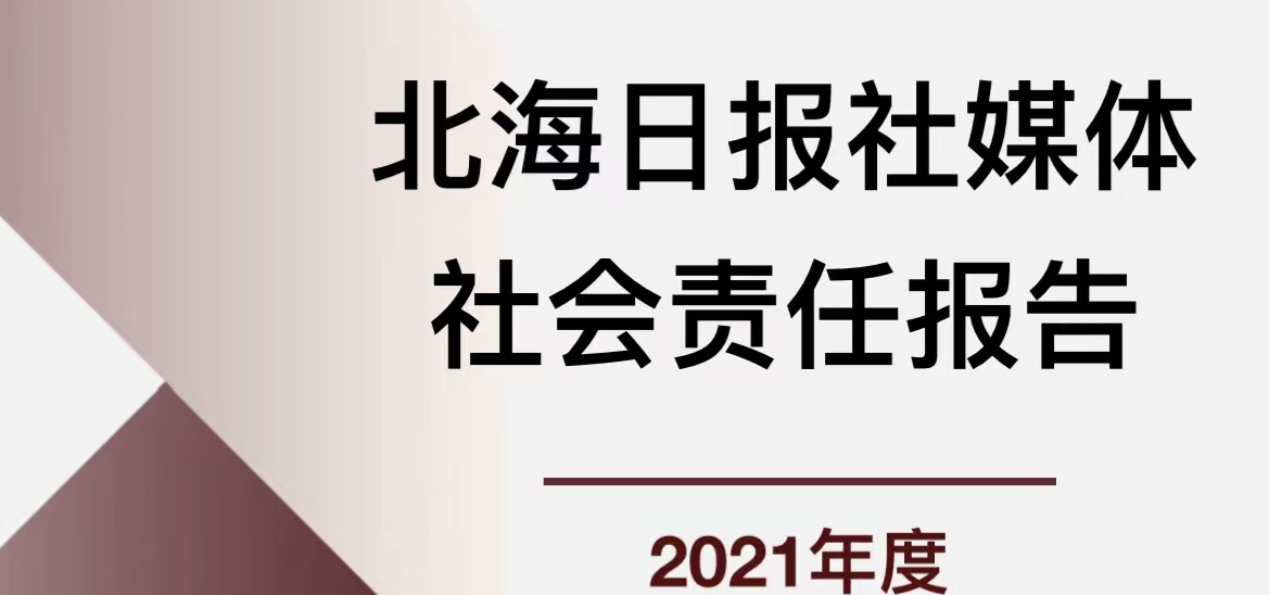 北海日?qǐng)?bào)媒體社會(huì)責(zé)任報(bào)告（2021年度）