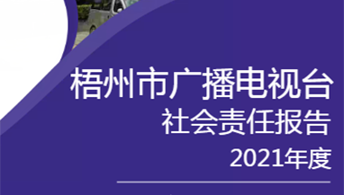 梧州市廣播電視臺(tái)社會(huì)責(zé)任報(bào)告（2021年度）