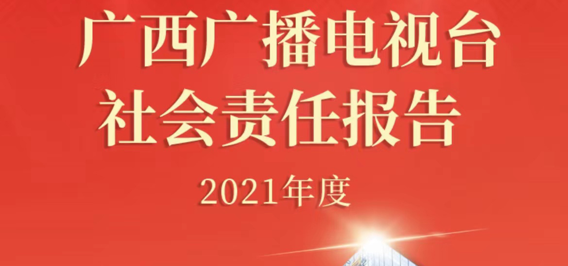 廣西廣播電視臺(tái)社會(huì)責(zé)任報(bào)告（2021年度）