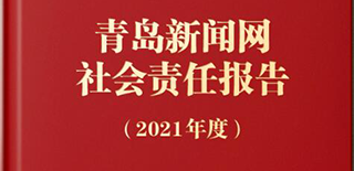 青島新聞網(wǎng)社會(huì)責(zé)任報(bào)告（2021年度）