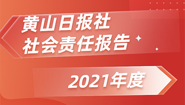 黃山日?qǐng)?bào)社會(huì)責(zé)任報(bào)告（2021年度）