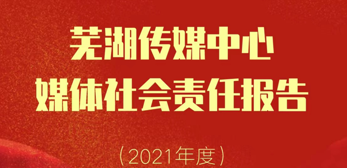 蕪湖傳媒中心社會(huì)責(zé)任報(bào)告（2021年度）