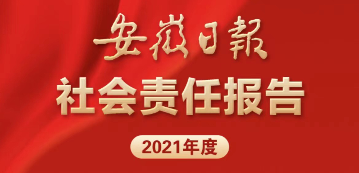 安徽日?qǐng)?bào)社會(huì)責(zé)任報(bào)告（2021年度）