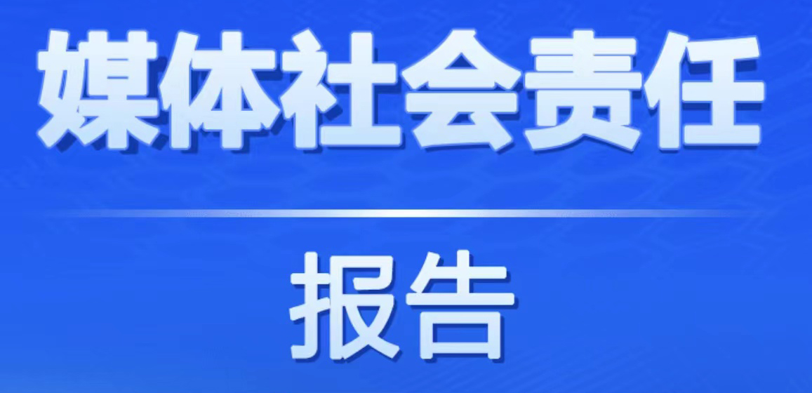 浙江日?qǐng)?bào)社會(huì)責(zé)任報(bào)告（2021年度）