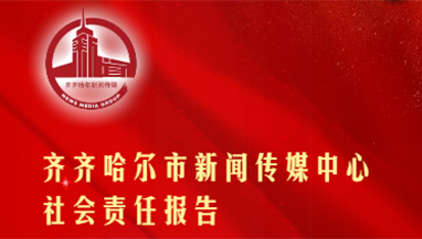 齊齊哈爾市新聞傳媒中心社會(huì)責(zé)任報(bào)告（2021年度）