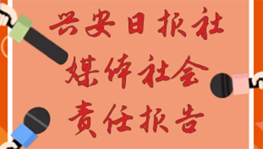 興安日?qǐng)?bào)社會(huì)責(zé)任報(bào)告（2021年度）