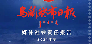 烏蘭察布日?qǐng)?bào)社會(huì)責(zé)任報(bào)告（2021年度）