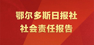 鄂爾多斯日?qǐng)?bào)社會(huì)責(zé)任報(bào)告（2021年度）