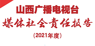 山西廣播電視臺(tái)社會(huì)責(zé)任報(bào)告（2021年度）