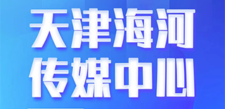 天津海河傳媒中心社會(huì)責(zé)任報(bào)告（2021年度）