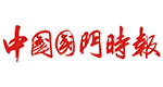 中國(guó)國(guó)門時(shí)報(bào)