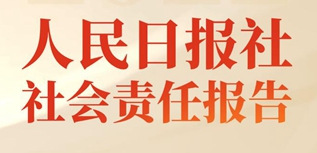 人民日?qǐng)?bào)社社會(huì)責(zé)任報(bào)告（2022年度）