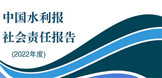 中國(guó)水利報(bào)社會(huì)責(zé)任報(bào)告（2022年度）