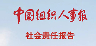 中國(guó)組織人事報(bào)社會(huì)責(zé)任報(bào)告（2022年度）