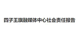 四子王旗融媒體中心社會(huì)責(zé)任報(bào)告（2022年度）