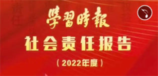 學(xué)習(xí)時(shí)報(bào)社會(huì)責(zé)任報(bào)告（2022年度）