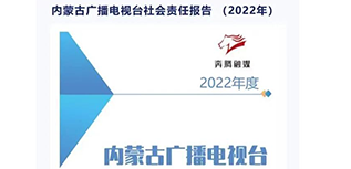 內(nèi)蒙古廣播電視臺(tái)社會(huì)責(zé)任報(bào)告（2022年度）