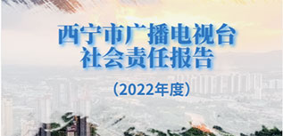 西寧市廣播電視臺(tái)社會(huì)責(zé)任報(bào)告（2022年度）