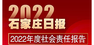 石家莊日?qǐng)?bào)社社會(huì)責(zé)任報(bào)告（2022年度）