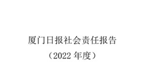 廈門日?qǐng)?bào)社會(huì)責(zé)任報(bào)告（2022年度）