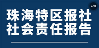 珠海特區(qū)報(bào)社社會(huì)責(zé)任報(bào)告（2022年度）